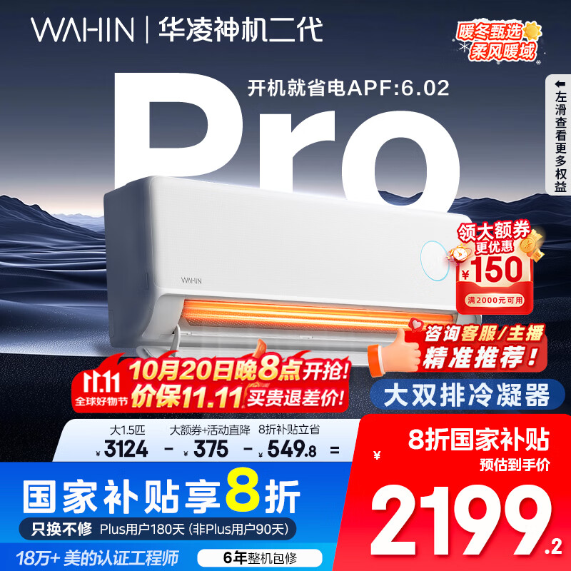 华凌空调 神机二代Pro 大1.5匹智能舒适风变频冷暖挂机一级能效KFR-35GW/N8HE1ⅡPro 国家补贴以旧换新