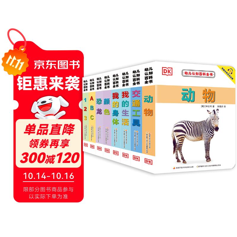 DK幼儿认知百科全书新版（套装共8册，附赠中英双语音频）[0-4岁]儿童认知教育科普百科高清原版真图符合低幼儿童认知并配有免费中英双语音频