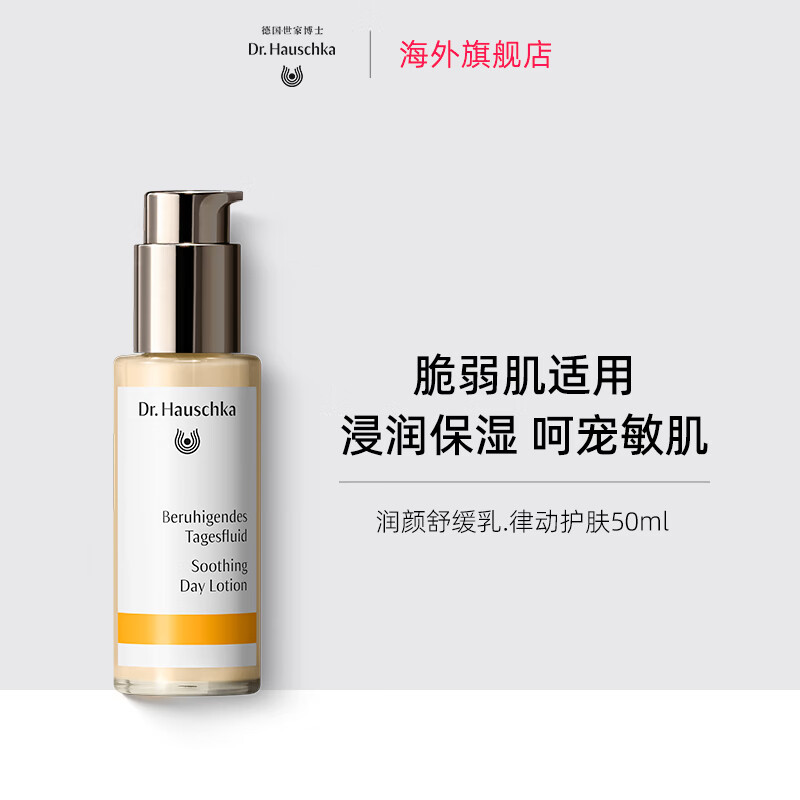 Dr.Hauschka德国世家博士修护舒缓乳液50ml强韧屏障敏感肌保湿修护 50ml