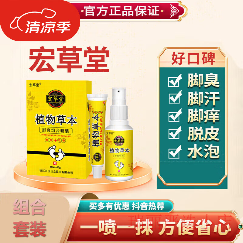 宏草堂植物草本喷剂脚爽组合套装脚臭脚痒 单支软膏