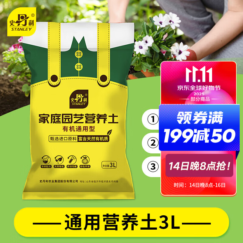 史丹利3L包装营养土园艺有机土通用型种花种菜养花专用泥炭土壤种植土