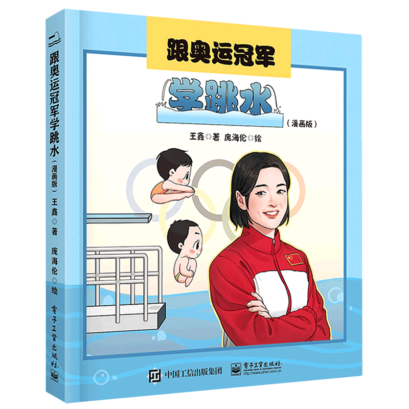 【新华书店】跟奥运冠军学跳水:漫画版 正版包邮