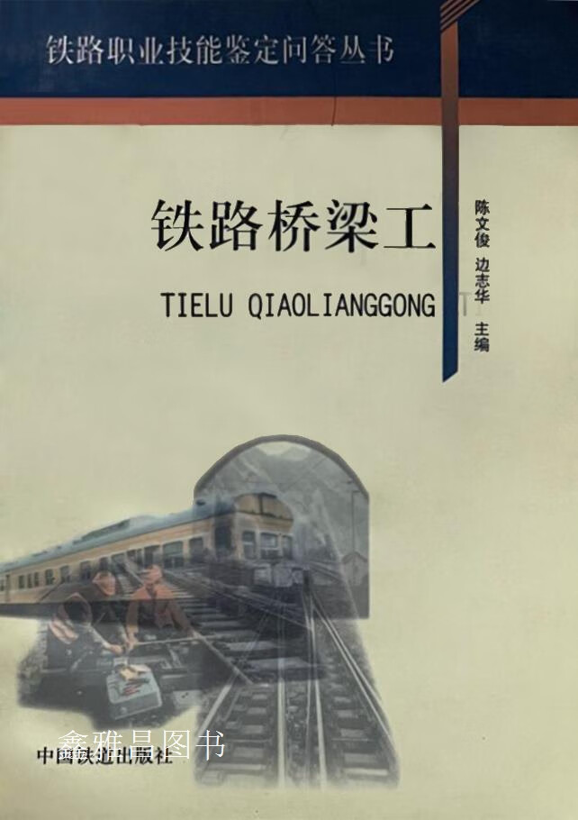 铁路桥梁工,陈文俊,边志华主编,中国铁道出版社,9787113034818