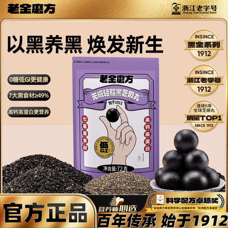 老金磨方【黑金系列】黑芝麻丸72g芝麻球高纤高钙高蛋白即食零食糕点 【无糖轻脂款72g】