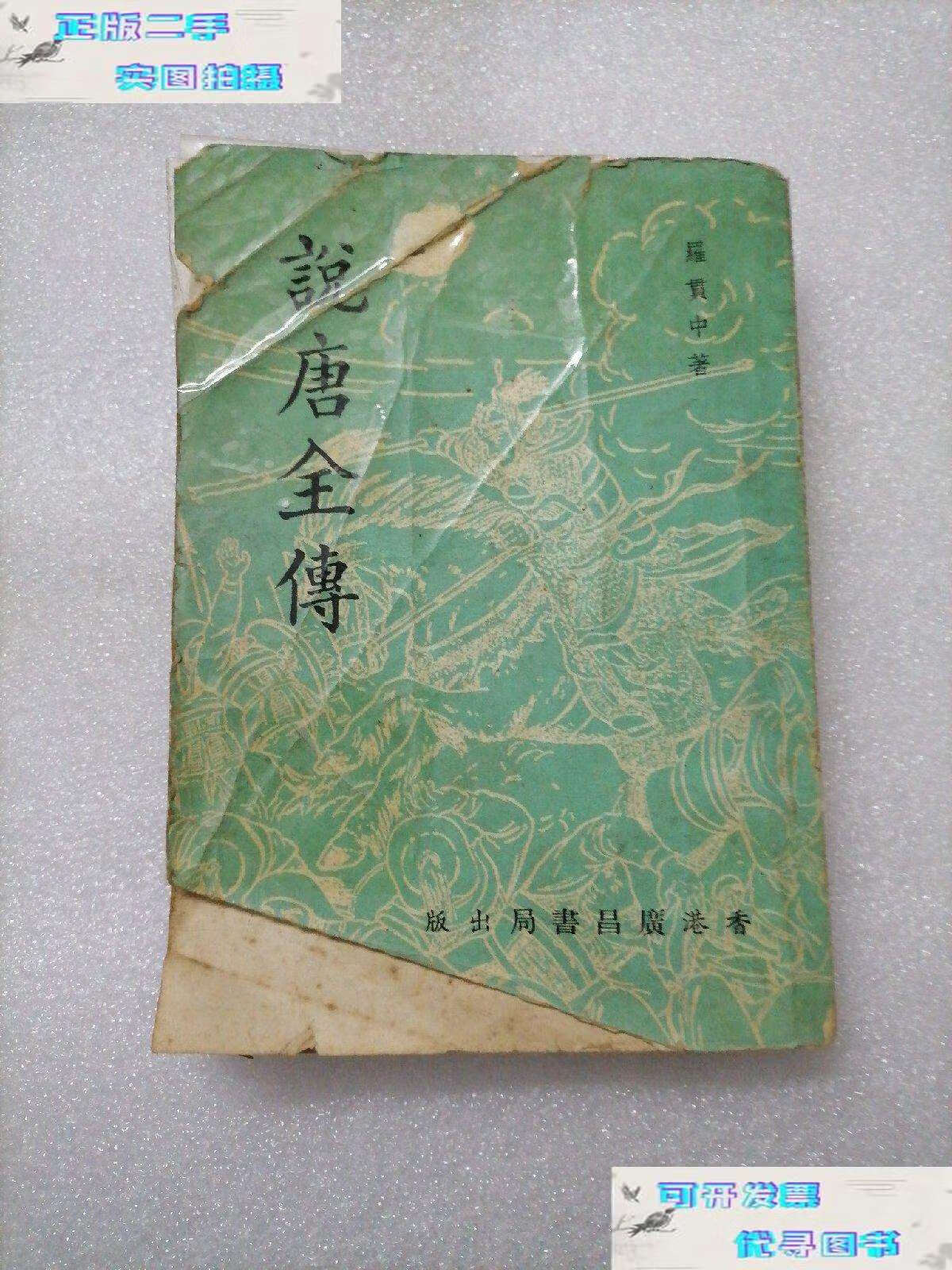 【二手书9成新】说唐全传 (香港广昌书局) /罗贯中 香港广昌书局