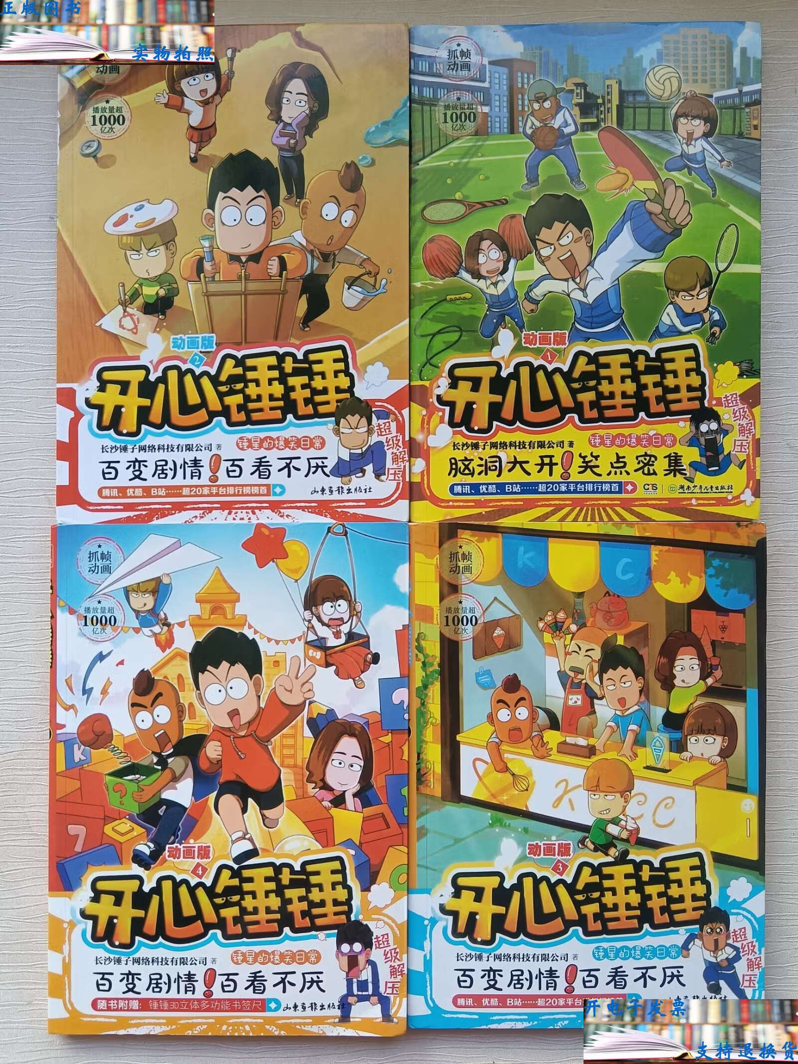 【二手书9成新】开心锤锤动画版(1,2,3,4)4册 /长沙锤子网络科技有限