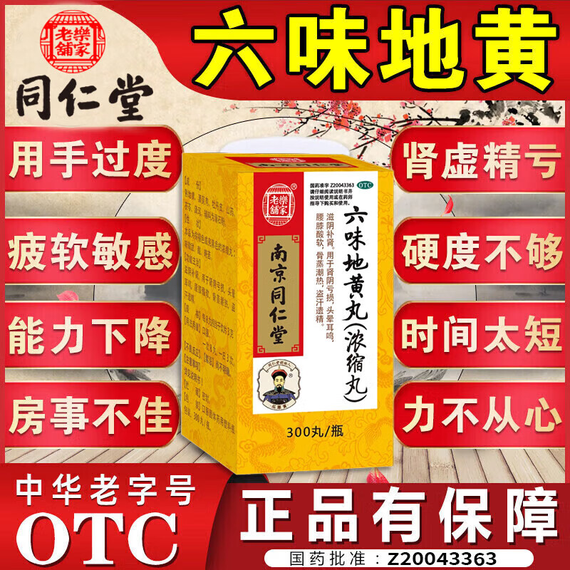 南京同仁堂六味地黄丸补肾强身阳痿早泄壮阳药 用手过度肾虚中药调理