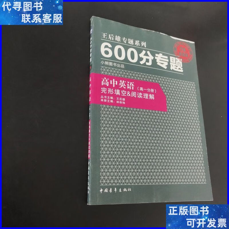 王后雄专题系列·600分专题·高中英语:完形填空,阅读理解(高1