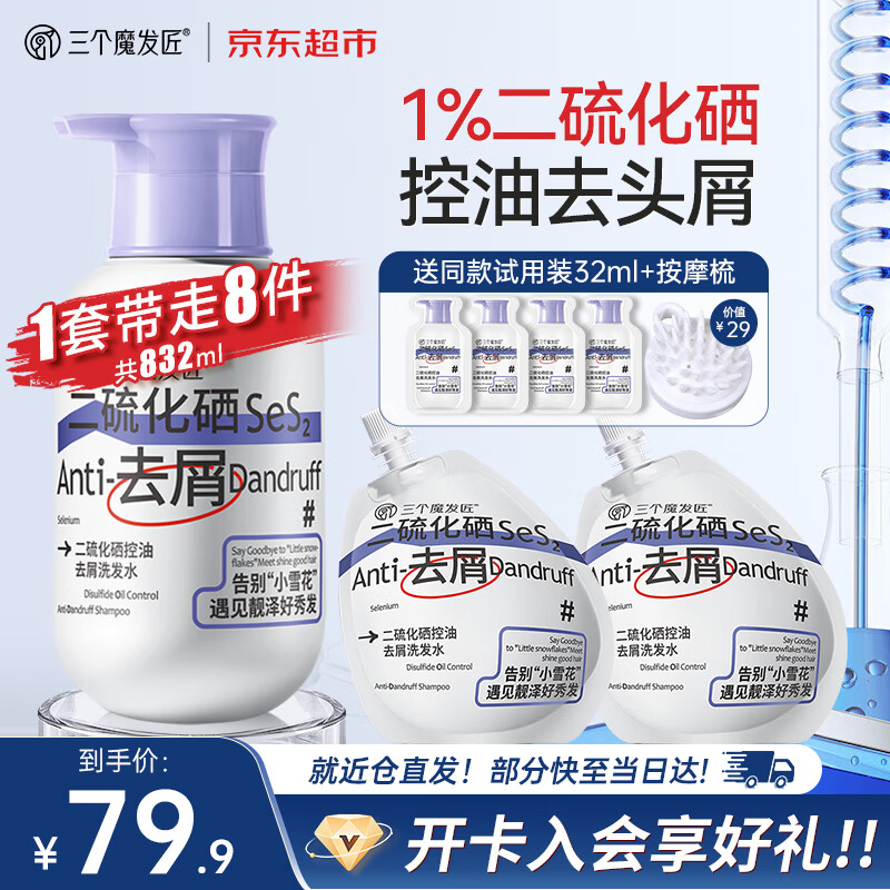 三个魔发匠二硫化硒洗发水800ml