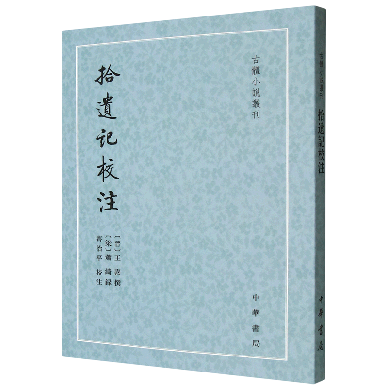 拾遗记校注
