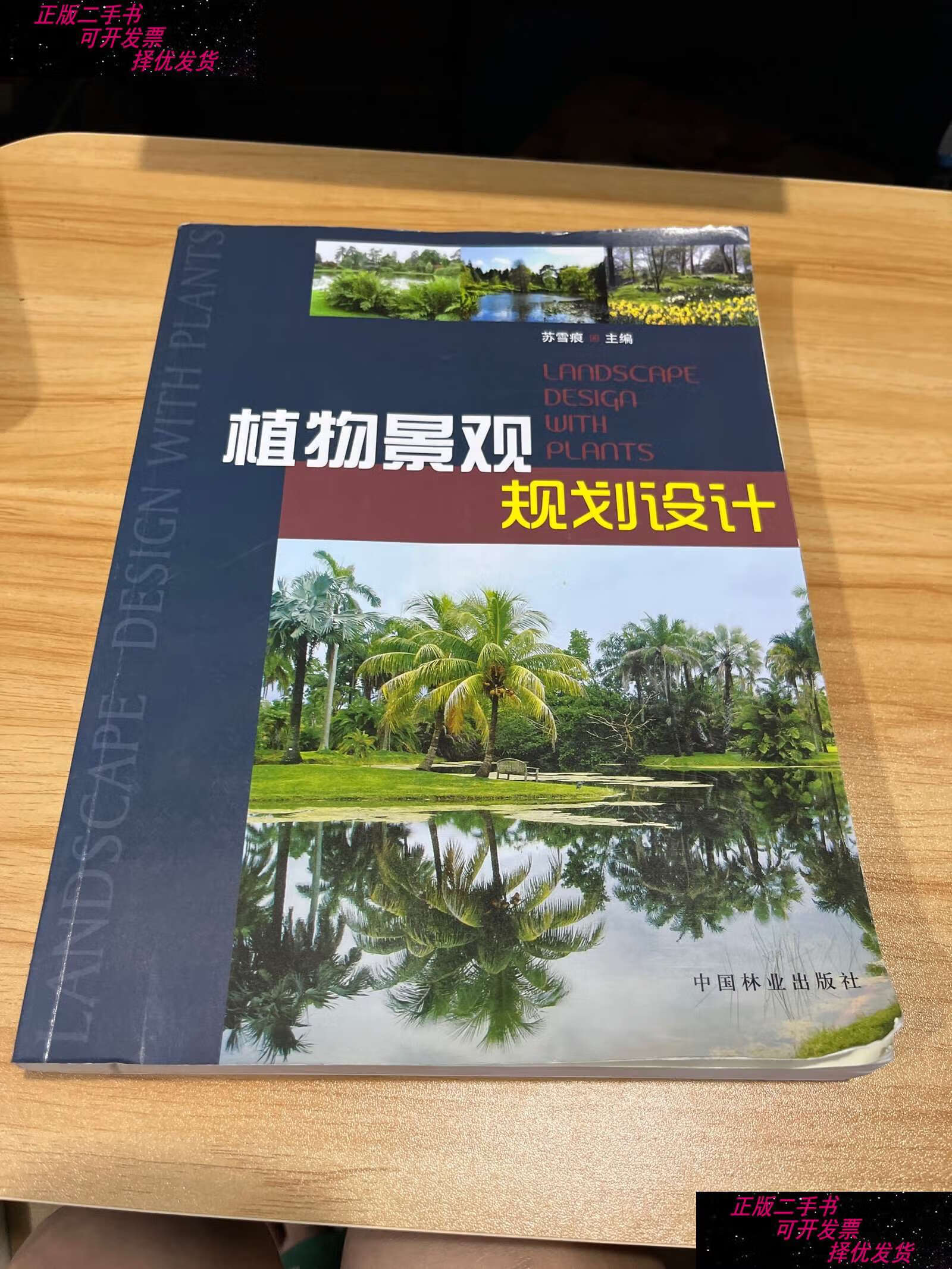【二手9成新】植物景观规划设计 /苏雪痕 中国林业