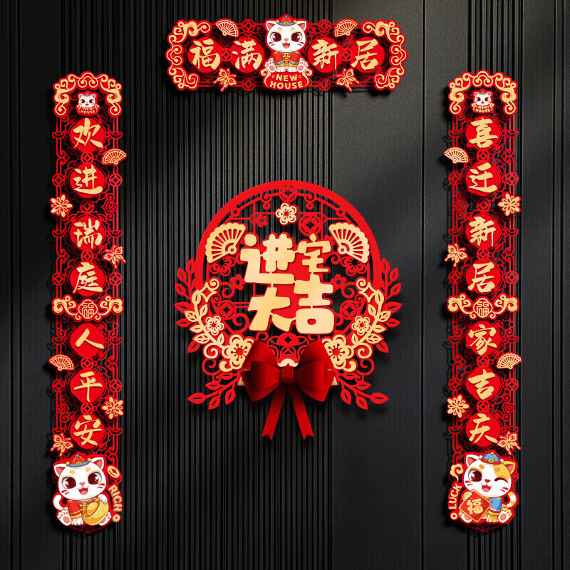 仕彩乔迁对联磁吸乔迁之喜用品全套装饰新房搬家进宅仪式布置门贴福满