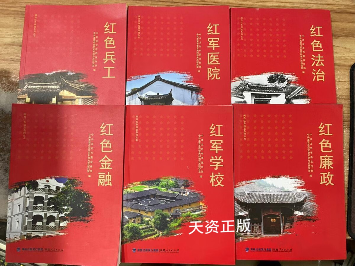 【二手9成新】闽西红色摇篮系列丛书:红色金融/红军学校/红军医院
