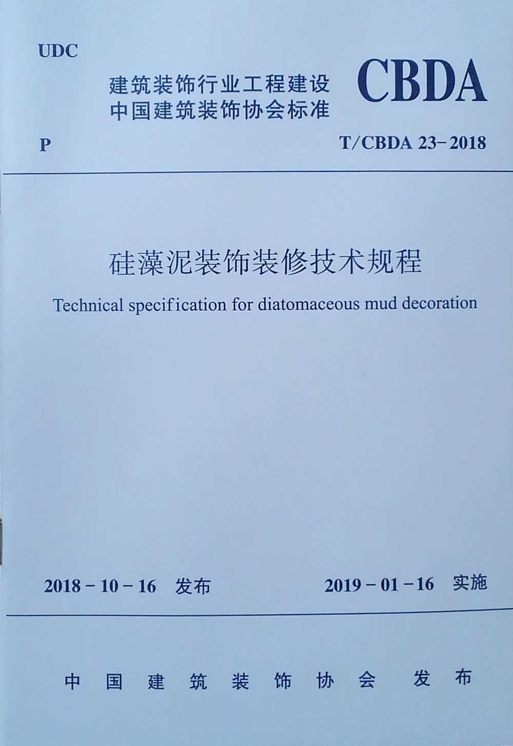 硅藻泥装饰装修技术规程 T/CBDA 23-2018