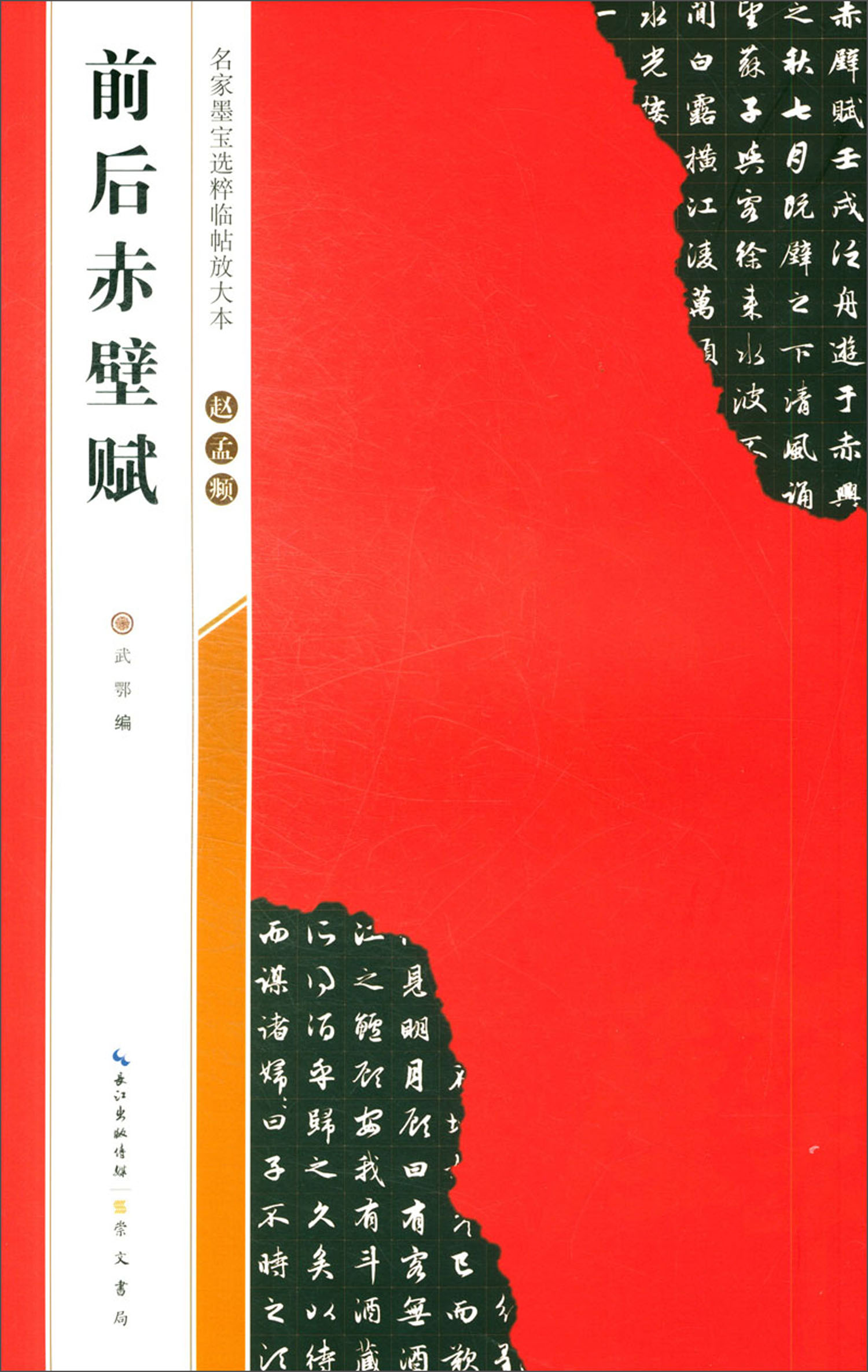 赵孟頫前后赤壁赋/名家墨宝选粹临帖放大本