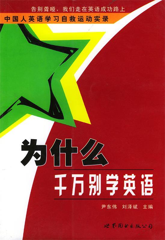 为什么千万别学英语 尹东伟 主编【正版书】
