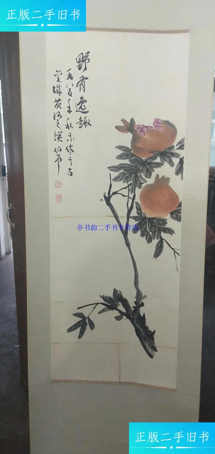 【二手9成新】陈伯希 甘肃省书画研究院院长 画家