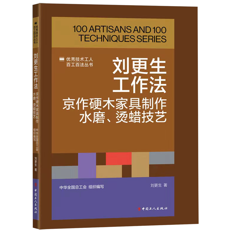 新华正版  刘更生工作法:京作硬木家具制作水磨、烫蜡技艺  轻工业、手工业