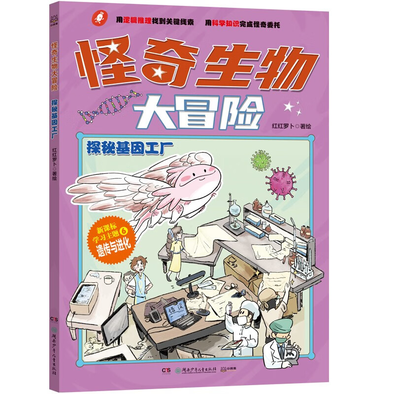 怪奇生物大冒险·探秘基因工厂少儿科普初中生物漫画科普新课标童书漫画书科普绘本小学生读物儿童书籍儿童节礼物 六一 男孩女孩