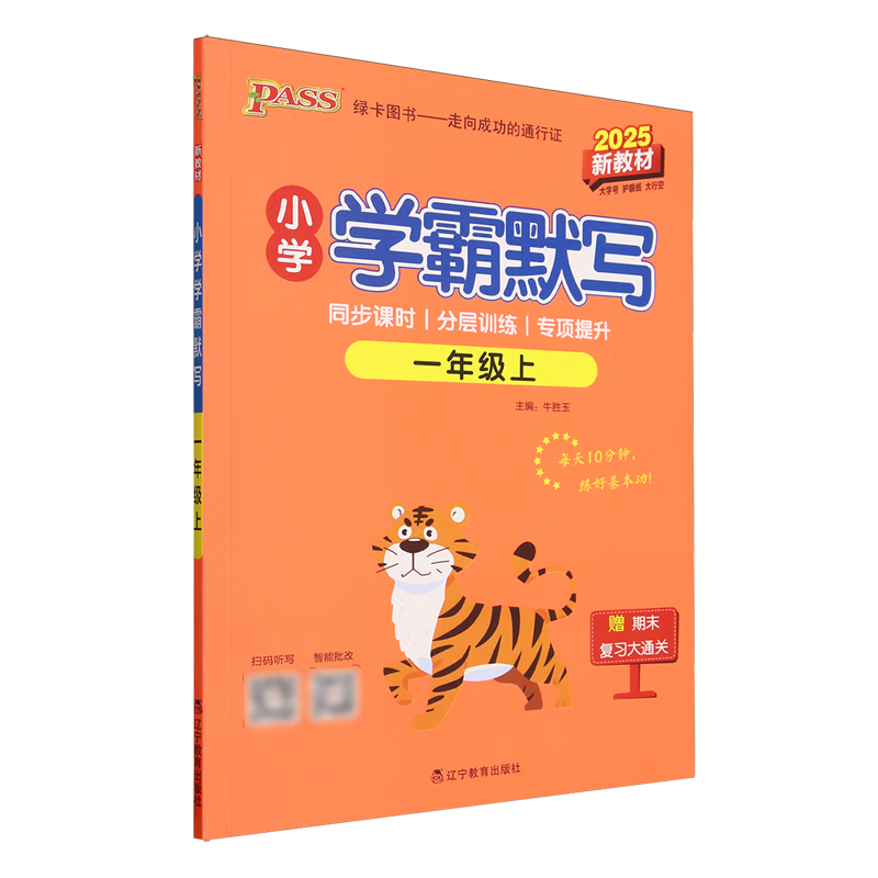 小学学霸默写.一年级.上