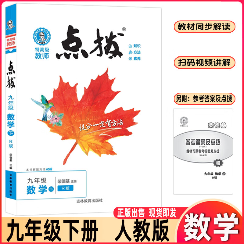 2024版点拨数学人教版9/九年级下册荣德基特高级教师教材解读初中