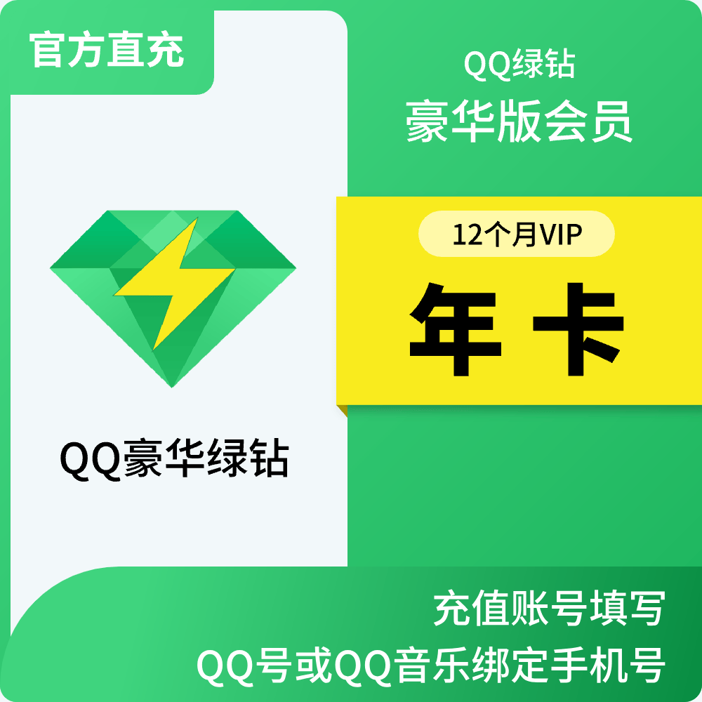 qq音乐豪华绿钻会员vip 年卡/季卡/月卡/周卡/天卡在线直充  充值请