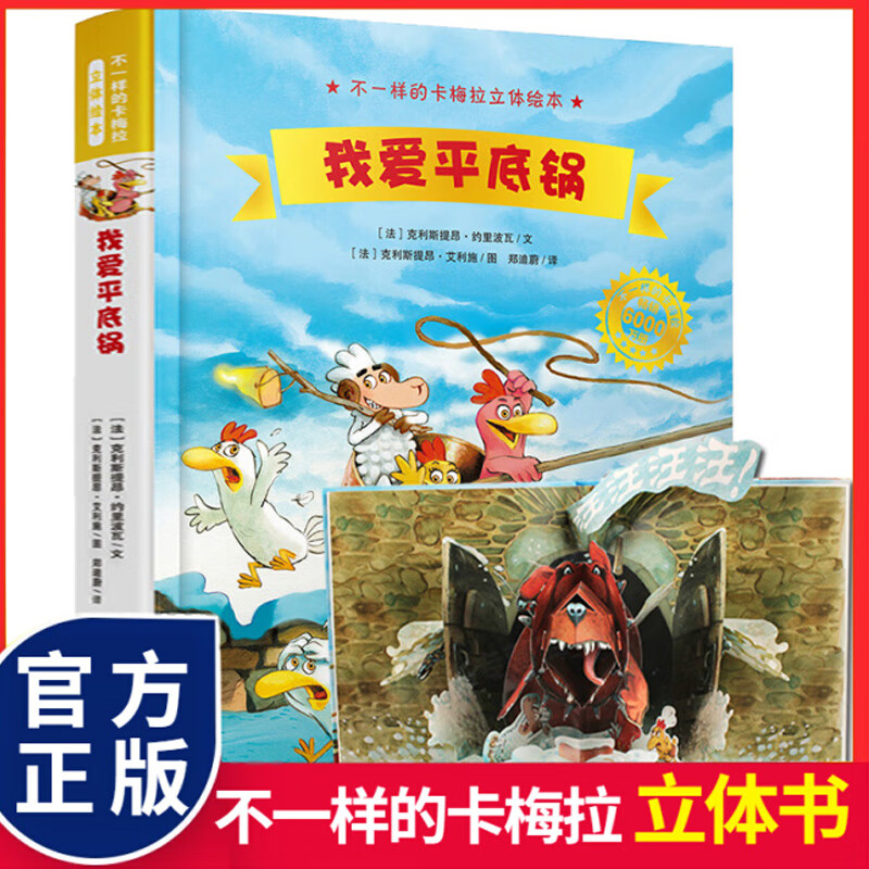 不一样的卡梅拉立体绘本:我爱平底锅 3-6岁图画书幼儿园绘本故事亲子