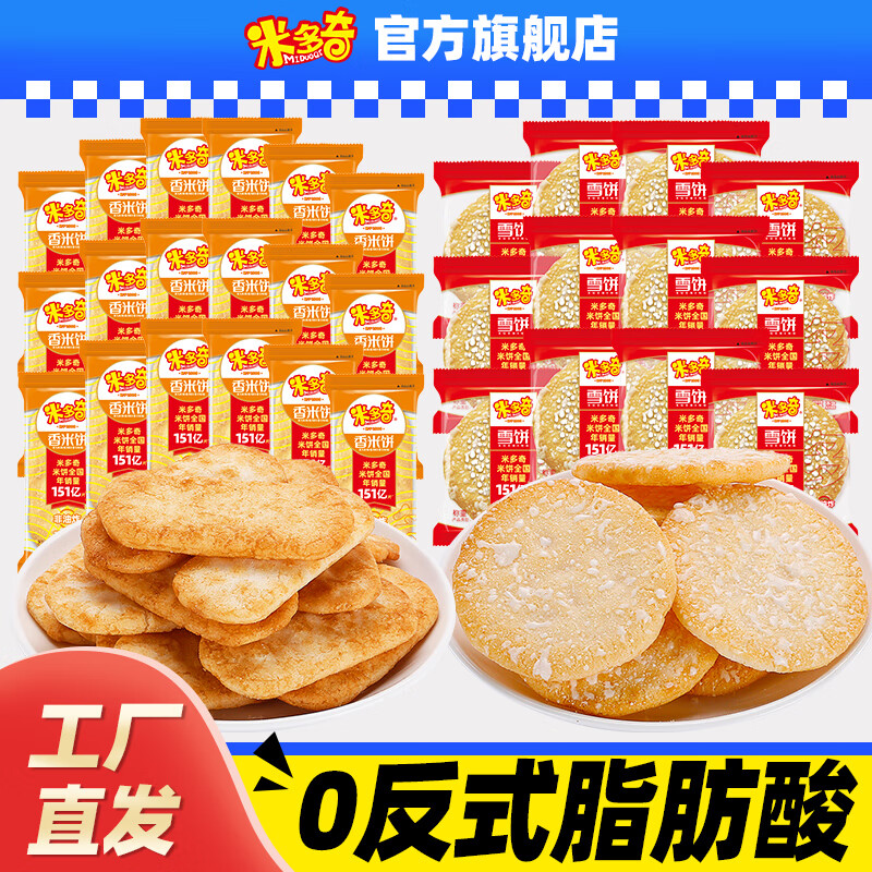 米多奇雪饼米饼馍片馍丁石头饼干黑米雪饼多口味整箱 雪饼+米饼约15包