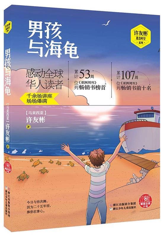 许友彬悬念时空系列:男孩与海龟