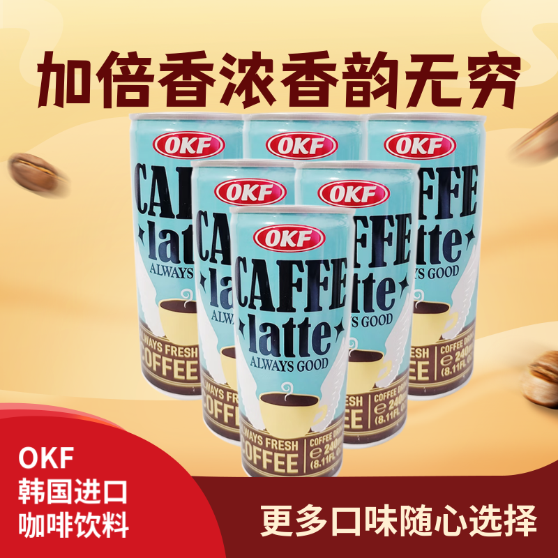 okf 韩国进口 拿铁咖啡味饮料 240ml/罐 即饮网红黑咖啡饮料罐装饮品