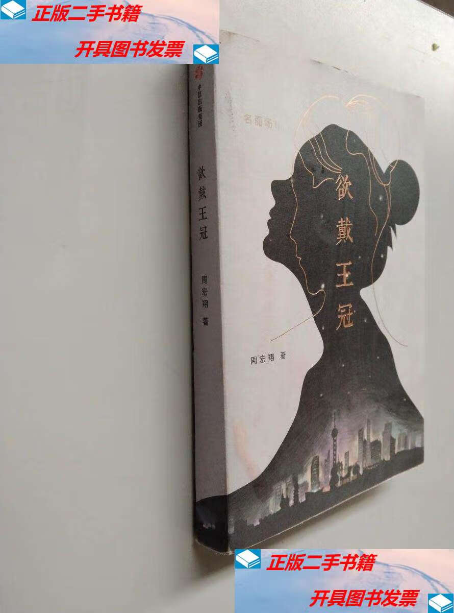 【二手9成新】欲戴王冠 /周宏翔 中信集团,中信