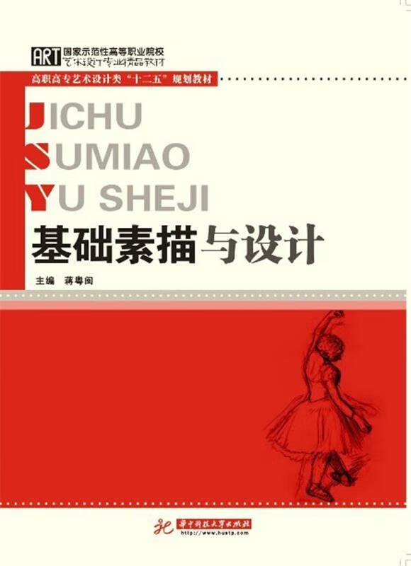 【二手书】基础素描与设计