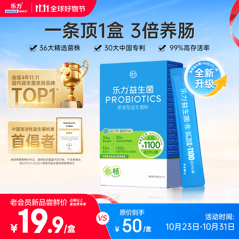 乐力小蓝条高活性益生菌成人肠胃肠道益生元调理11000亿老人儿童10条