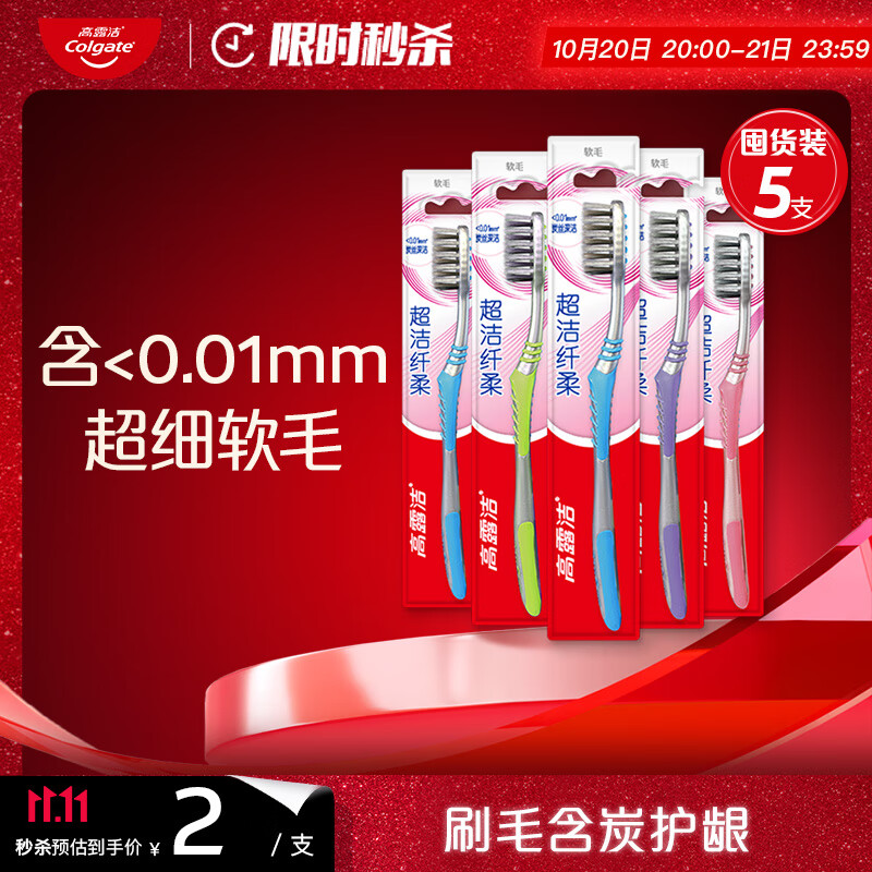 高露洁（Colgate）纤柔备长炭软毛牙刷 5支 超细软毛 深层洁齿 京东自营