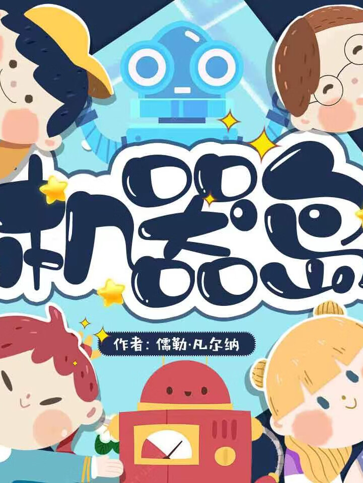 机器岛 |科幻冒险 |世界名著 |中小学生课外阅读