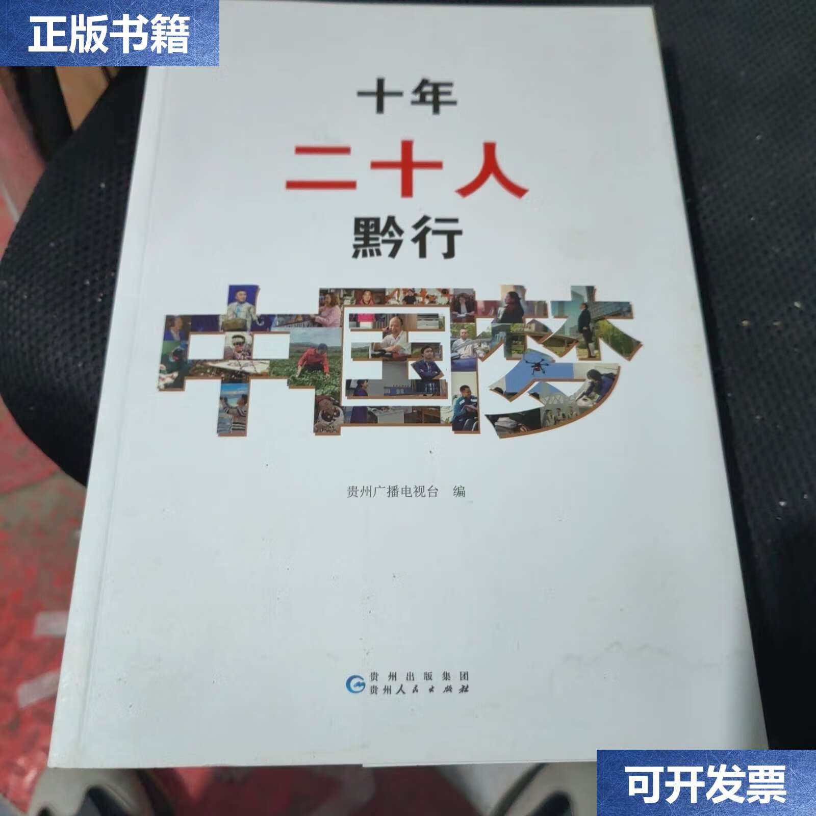 【二手9成新】十年二十人黔行中国梦 /贵州人民 贵州人民