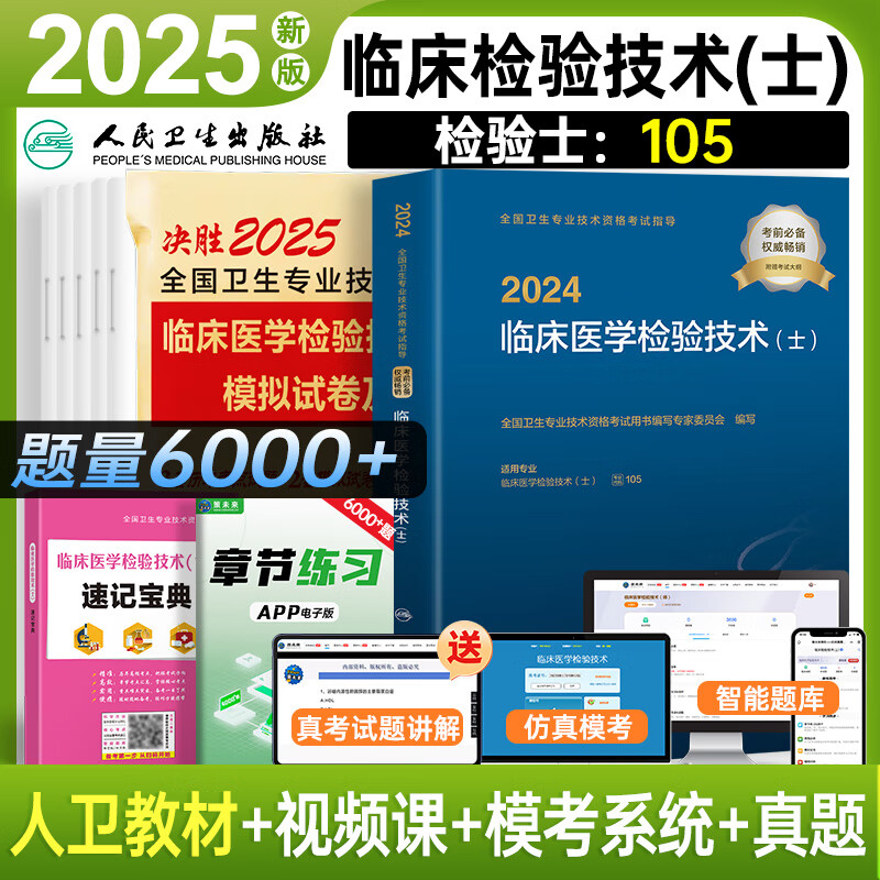 检验士人卫版2025年临床医学检验技术士教材+历年真题模拟试卷全套全国卫生专业技术资格考试书检验士师中级军医丁震2024丁震主管师中级职称试题集库