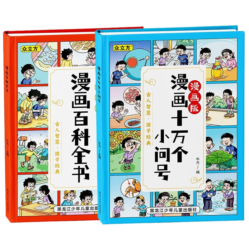 漫画百科全书+漫画十万个小问号全套2册 精装硬壳漫画版十万个为什么科普百科全书