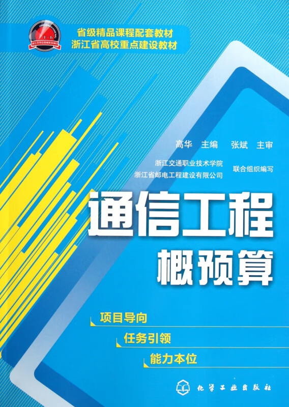 通信工程概预算(浙江省高校重点建设教材)