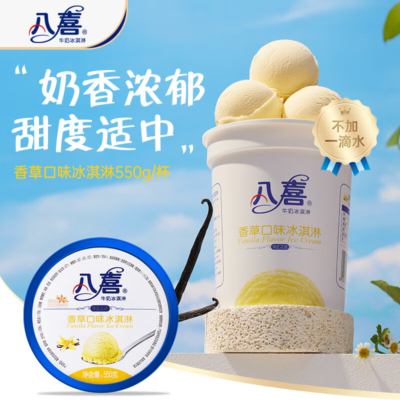 八喜冰淇淋 香草口味550g*1桶 家庭装 生牛乳冰淇淋桶装