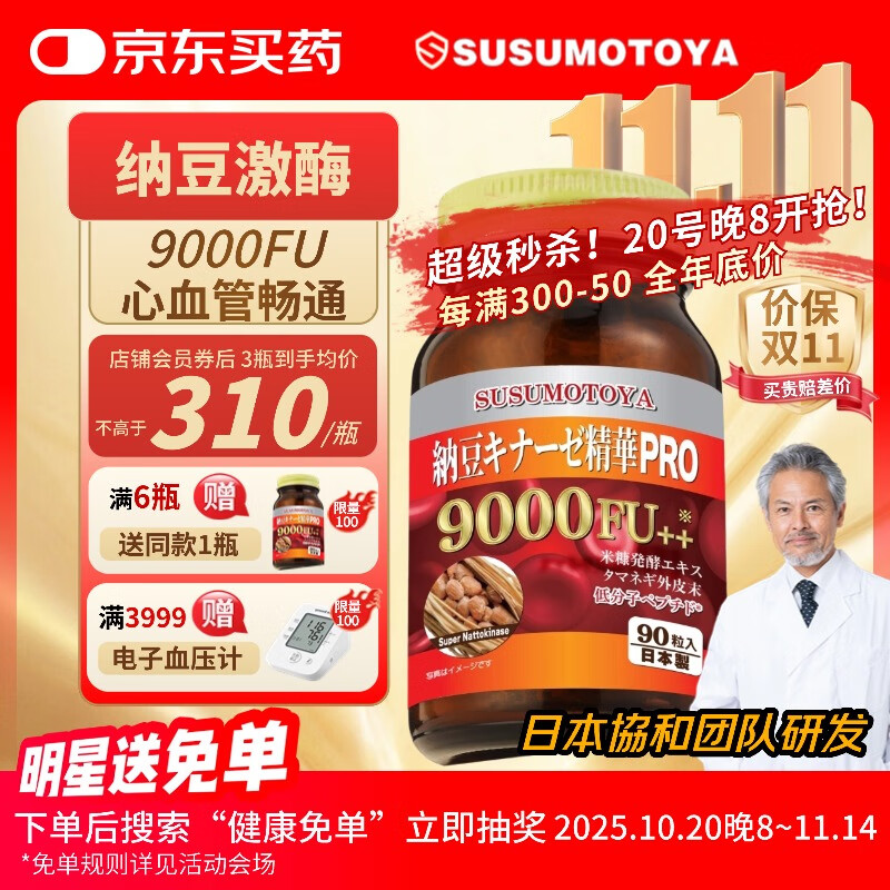 SUSUMOTOYA日本原装进口纳豆激酶9000FU降心脑梗斑块血栓高血脂血压三高90粒 1瓶装 90粒（推荐周期装）