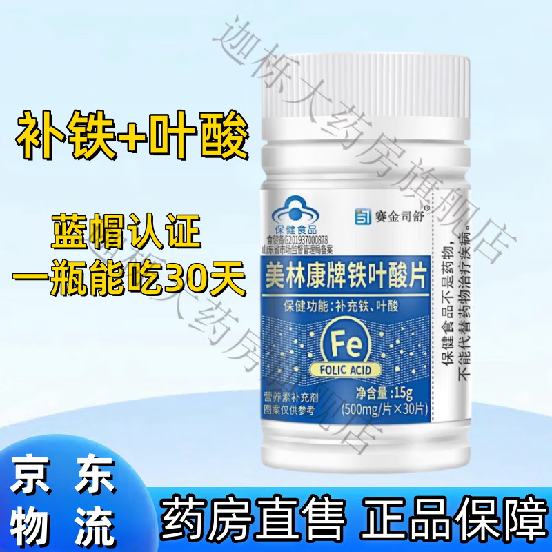 【药房直售】赛金司舒铁叶酸片富马酸亚铁补充铁叶酸蓝帽食品 一瓶装