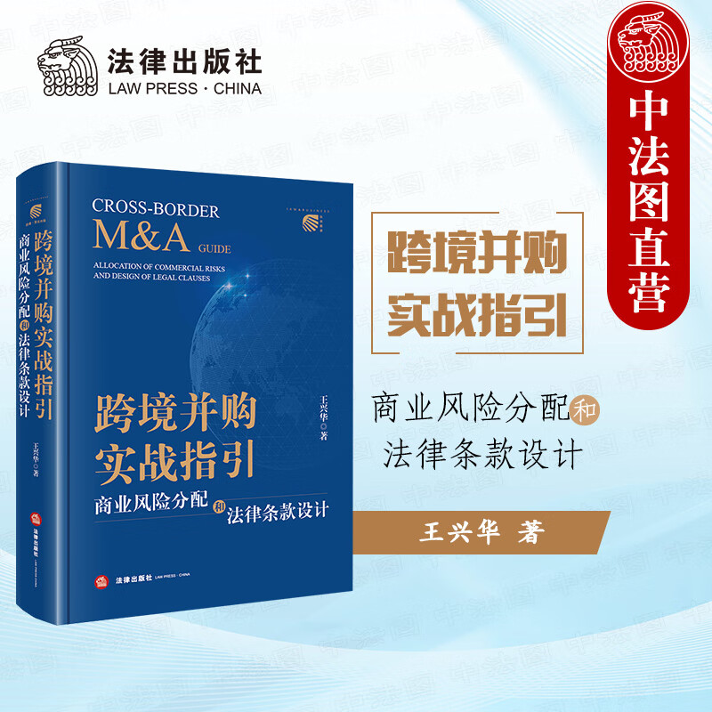 正版 跨境并购实战指引 商业风险分配和法律条款设计 王兴华 法律社 剖析跨境并购主要流程步骤 跨境并购 风险管理 核心谈判点提示 交易保护信息披露