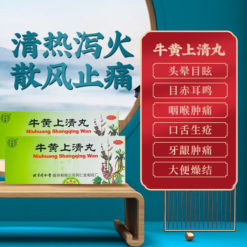 otc牛黄上清丸北京同仁堂 6g*10丸/盒清热 头痛眩晕耳鸣 咽痛牙龈肿痛