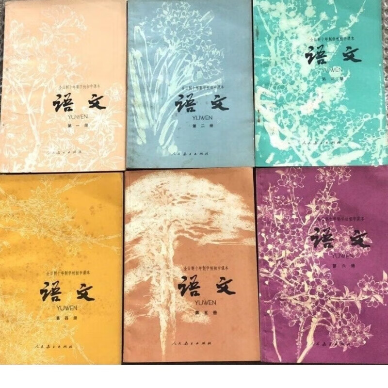 70年代60后十年制人教版初中语文二手正版老课本有笔迹怀旧收藏旧 1-6