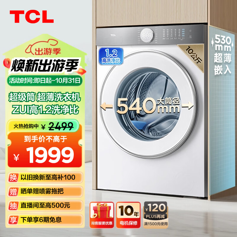 TCL 10公斤超级筒T7H超薄滚筒洗衣机 1.2洗净比 精华洗 540mm大筒径 以旧换新 送装一体G100T7H-D