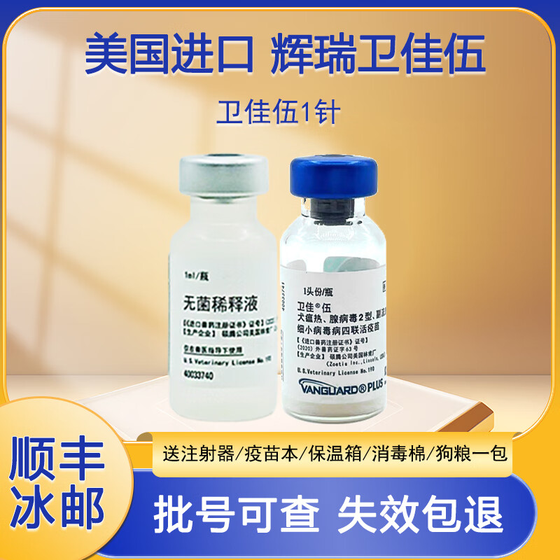 【顺丰冰邮】卫佳伍疫苗美国辉瑞进口四联狗疫苗硕腾预防狗狗犬瘟细小