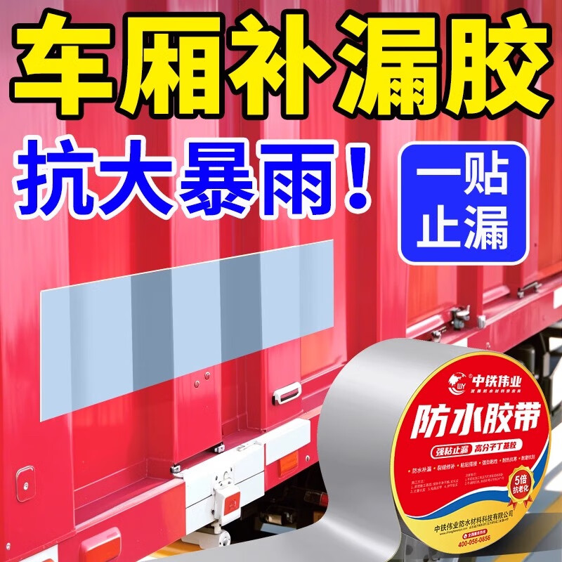WY車廂專用補(bǔ)漏膠箱廂式貨車頂漏雨防水膠帶止漏貼車廂頂補(bǔ)洞防漏水 【5倍抗老化】30厘米×5米