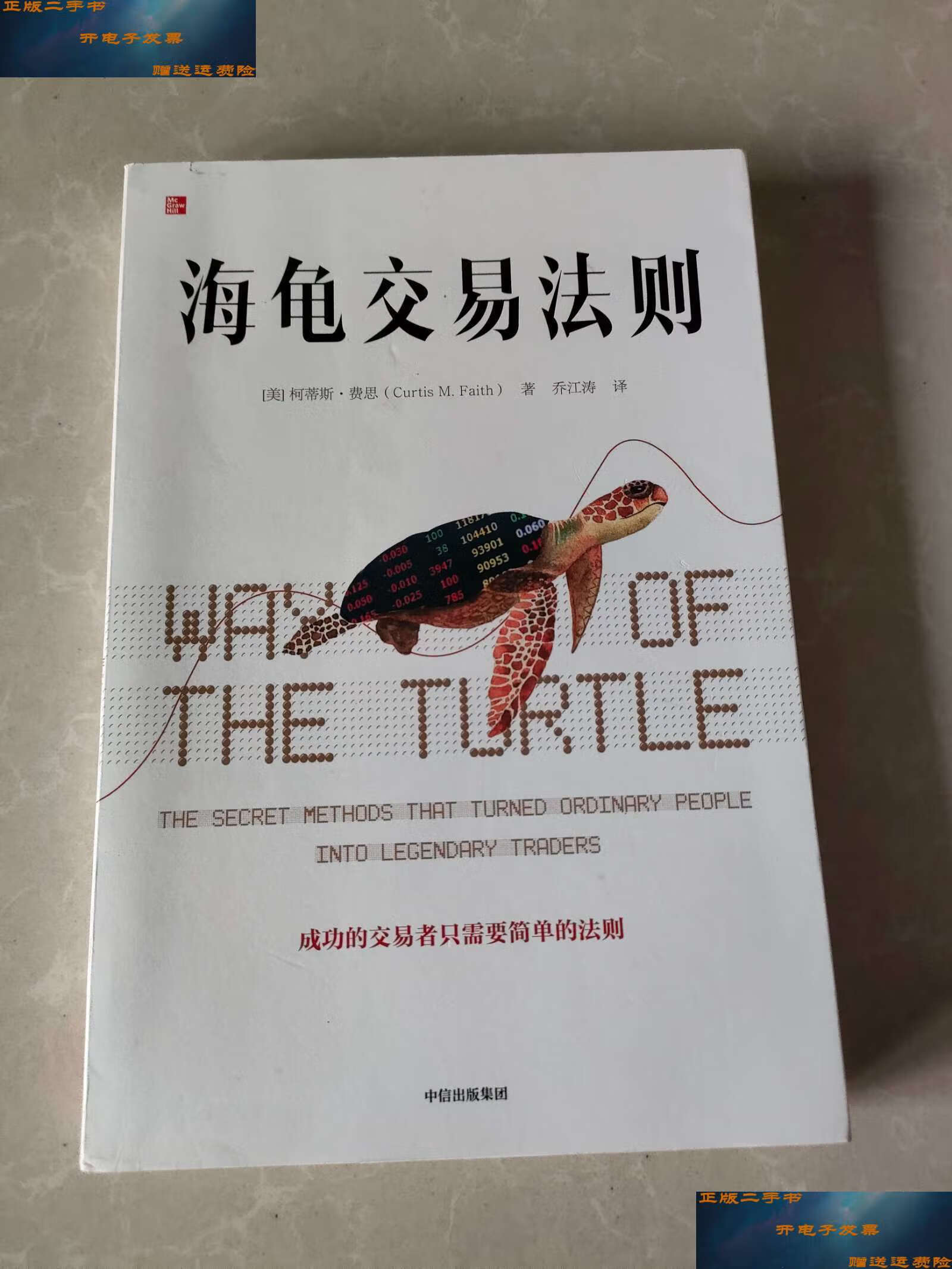 【二手9成新】海龟交易法则 /柯蒂斯·费思(curtis 中信集团