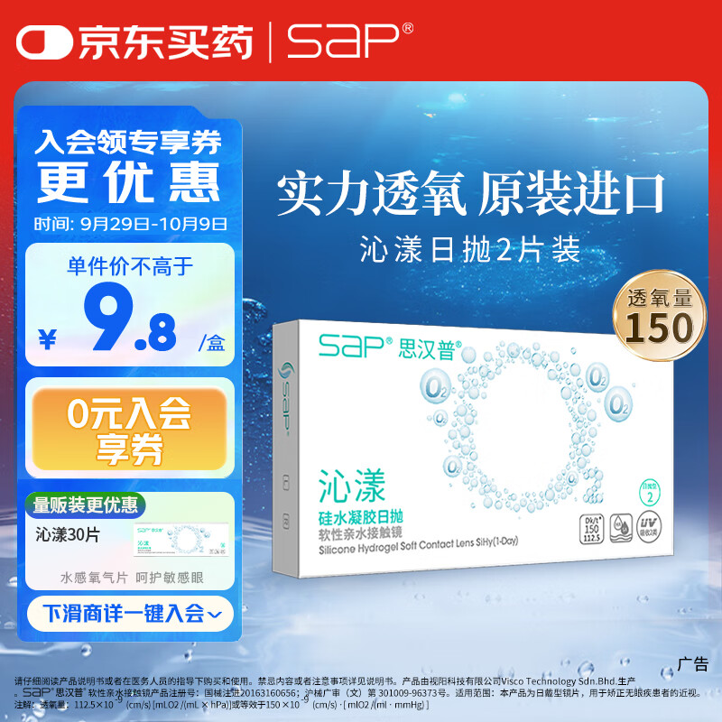SAP思汉普进口硅水凝胶沁漾高透氧透明隐形眼镜日抛2片装 375度